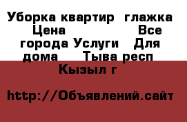 Уборка квартир, глажка. › Цена ­ 1000-2000 - Все города Услуги » Для дома   . Тыва респ.,Кызыл г.